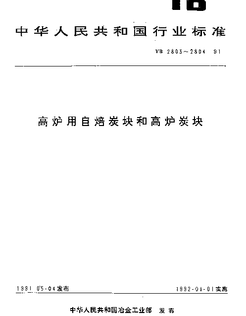 YB 2804-1991 高炉炭块