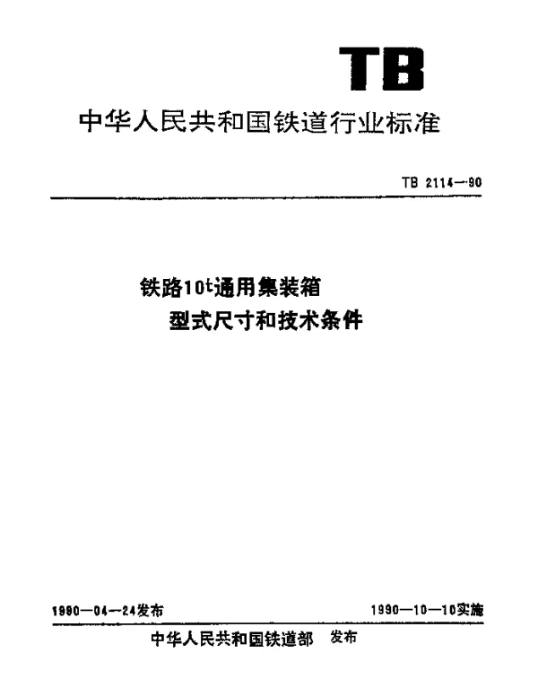 TB 2114-1990 铁路10t通用集装箱型式尺寸和技术条件