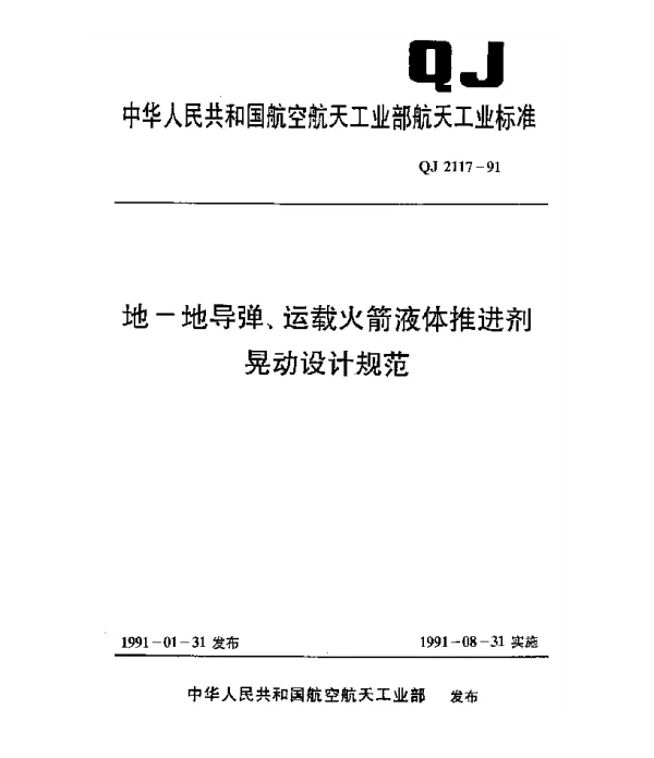 QJ 2117-1991 地-地导弹运载火箭液体推进剂晃动设计规范