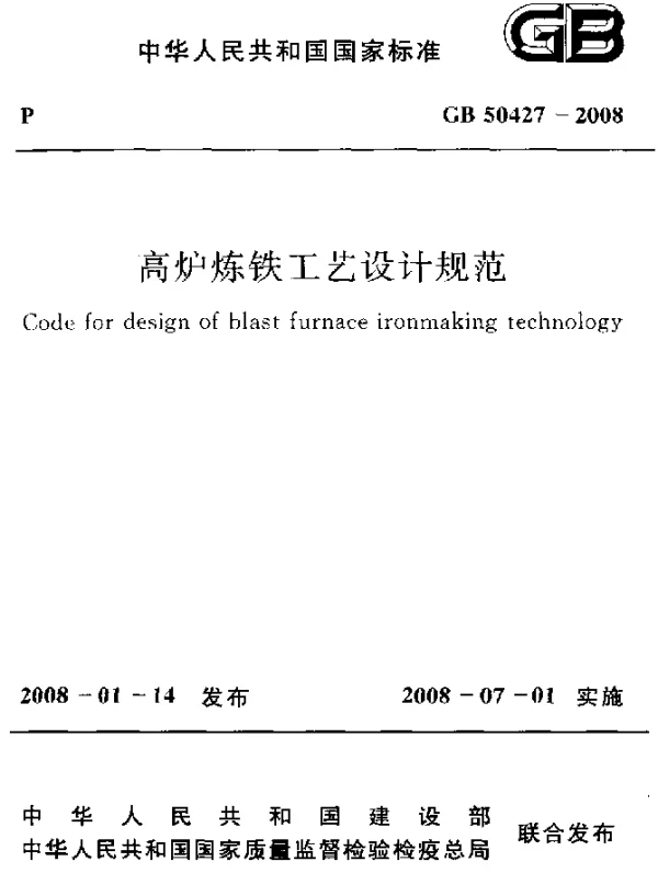 GB 50427-2008 高炉炼铁工艺设计规范