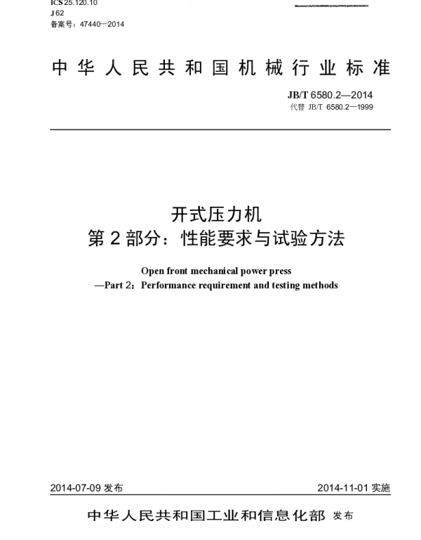 JBT 6580.2-2014 开式压力机 第2部分：性能要求与试验方法