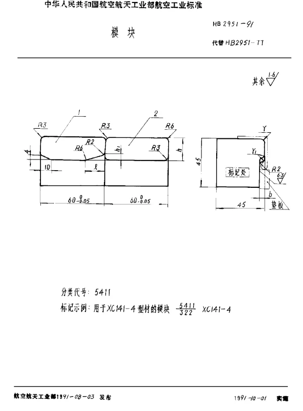 HB 2951-1991 模块