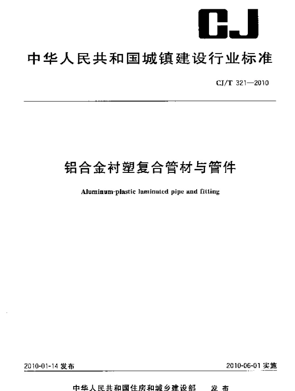 CJT 321-2010 铝合金衬塑复合管材与管件
