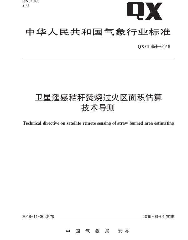 QXT 454-2018 卫星遥感秸秆焚烧过火区面积估算技术导则