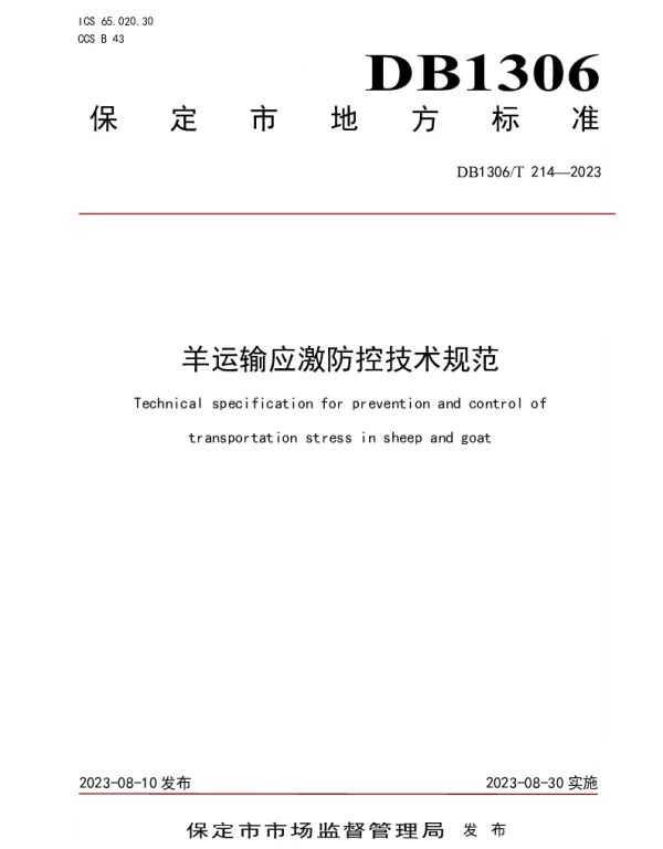 DB1306T 214-2023 羊运输应激防控技术规范