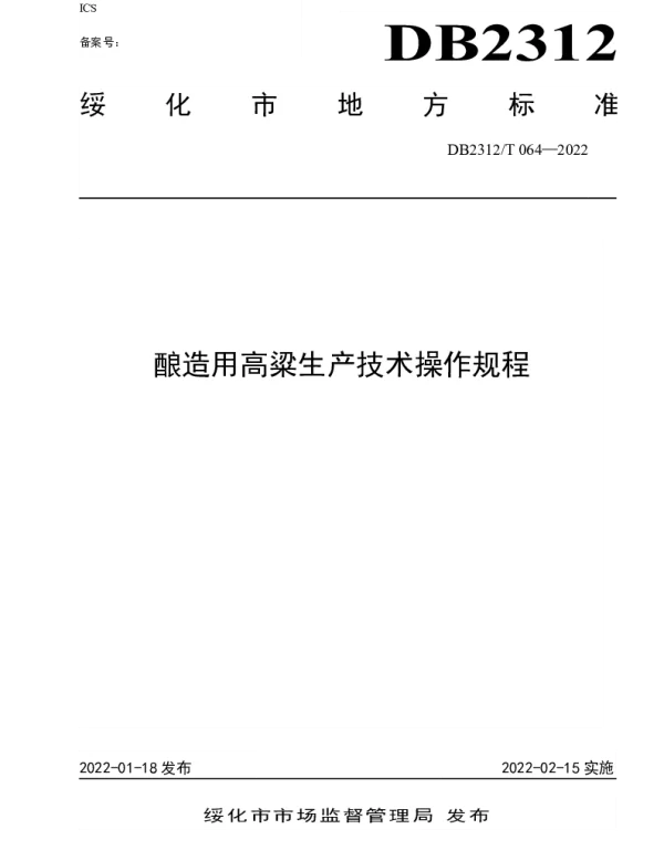 DB2312T 064-2022 酿造用高粱生产技术操作规程