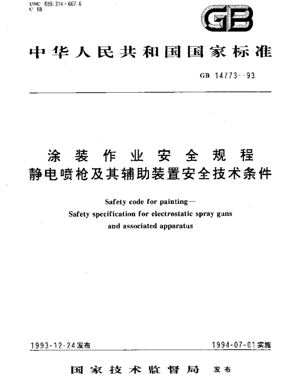 GB 14773-1993 涂装作业安全规程 静电喷枪及其辅助装置安全技术条件