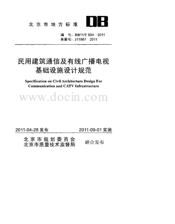 DB11-804-2011民用建筑通信及有线广播电视基础设施设计规范