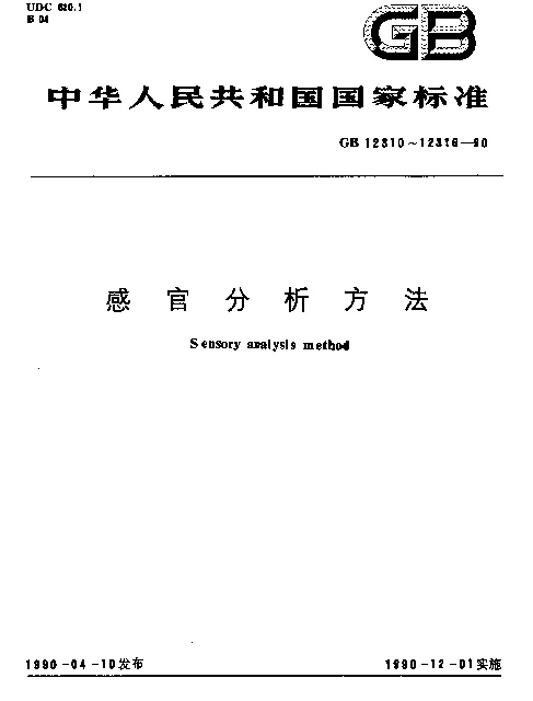 GB 12313-1990 感官分析方法 风味剖面检验