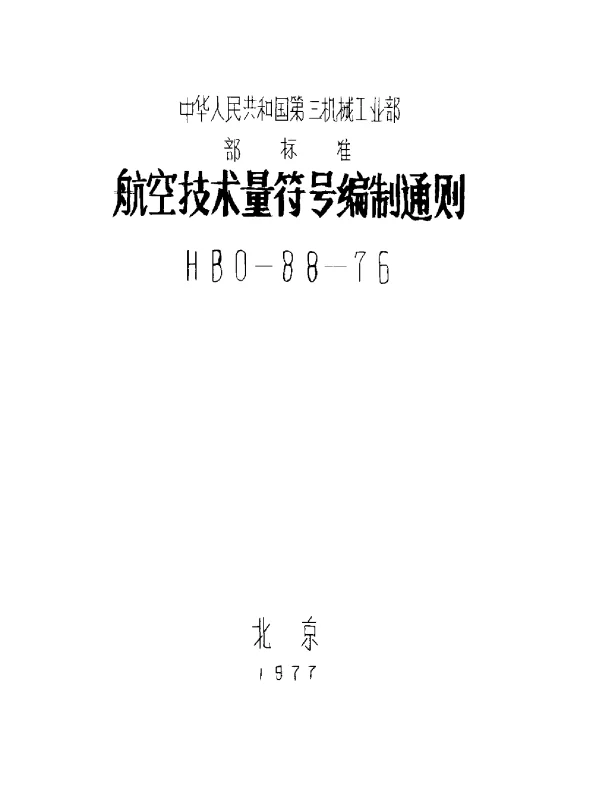 HB 0-88-1976 航空技术量符号编制通则