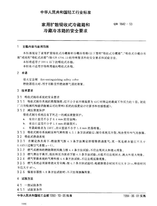 QB 1842-1993 家用扩散吸收式冷藏箱和冷藏冷冻箱的安全要求
