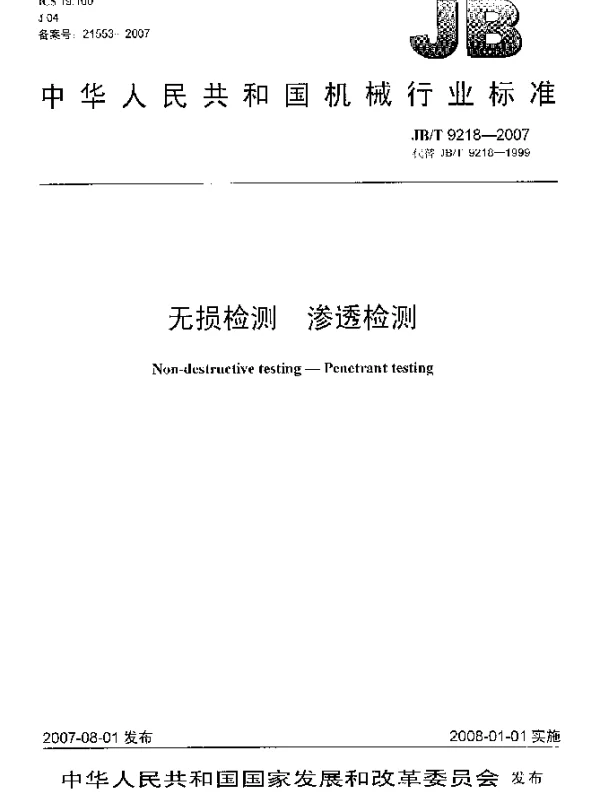 JBT 9218-2007 无损检测 渗透检测
