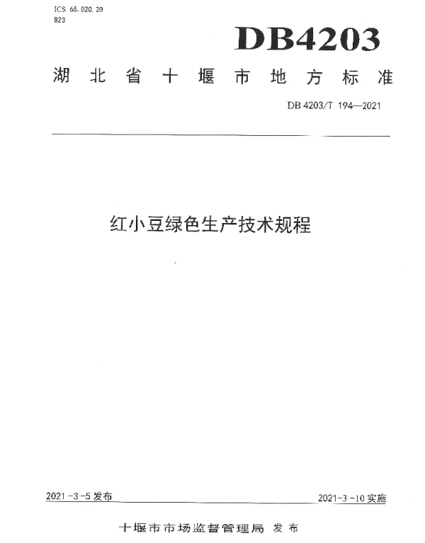 DB4203T 194-2021 红小豆绿色生产技术规程