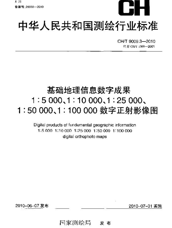 CHT 9009.3-2010 基础地理信息数字成果 1：5000 1：10000 1：25000 1：50000 1：100000 数字正射影像图