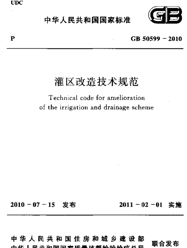 GB 50599-2010 灌区改造技术规范