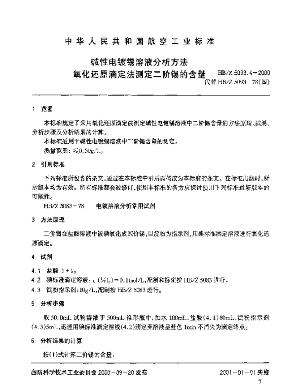 HBZ 5093.4-2000 碱性电镀锡溶液分析方法 氧化还原滴定法测定二阶锡的含量