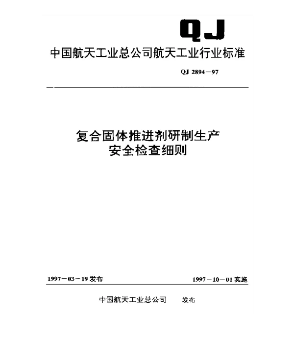 QJ 2894-1997 复合固体推进剂研制生产安全检查细则