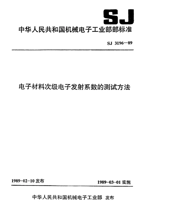 SJ 3196-1989 电子材料次级电子发射系数的测试方法