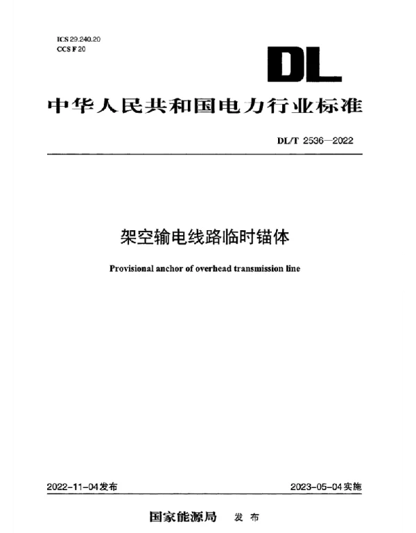 DLT 2536-2022 架空输电线路临时锚体