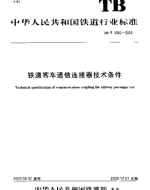 TBT 3062-2002 铁路客车通信连接器技术条件