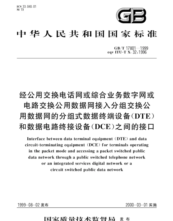GBT 17801-1999 经公用交换电话网或综合业务数字网或电路交换公用数据网接入分组交换公用数据网的分组式数据终端设备(DTE)和数据电路终接设备(DCE)之间的接口