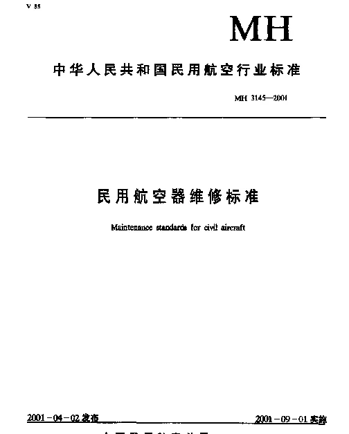 MH 3145.93-2001 民用航空器维修标准.第4单元：劳动安全卫生.第93部分：用电安全规则