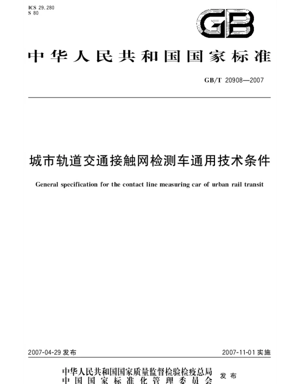 GBT 20908-2007 城市轨道交通接触网检测车通用技术条件