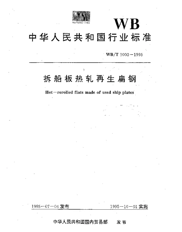 WBT 1003-1995 拆船板热轧再生扁钢