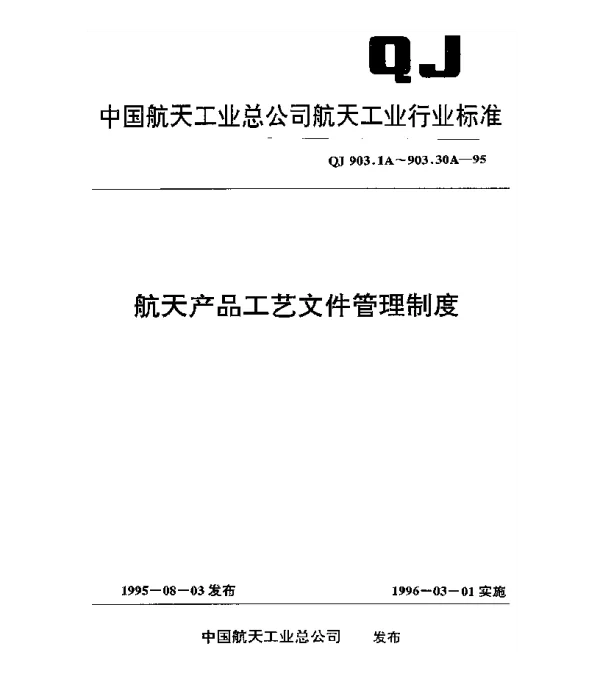 QJ 903.1A-1995 航天产品工艺文件管理制度 总则