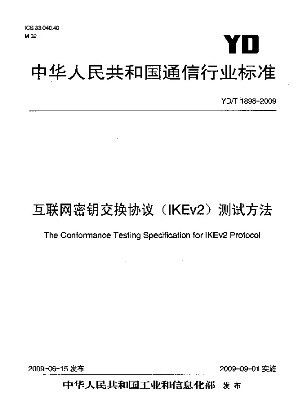 YDT 1898-2009 互联网密钥交换协议(IKEv2)测试方法