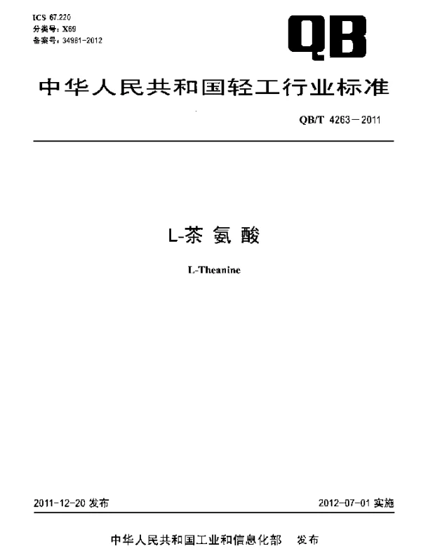 QBT 4263-2011 L-茶氨酸