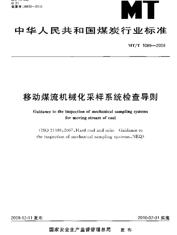 MTT 1089-2008 移动煤流机械化采样系统检查导则