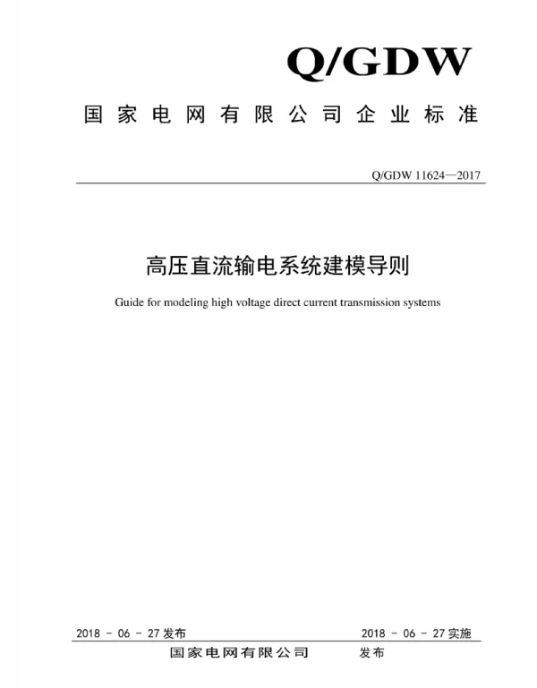 Q_GDW 11624-2017 高压直流输电系统建模导则