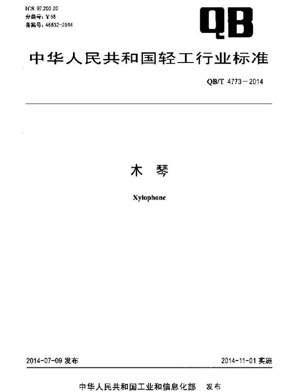 QBT 4773-2014 木琴