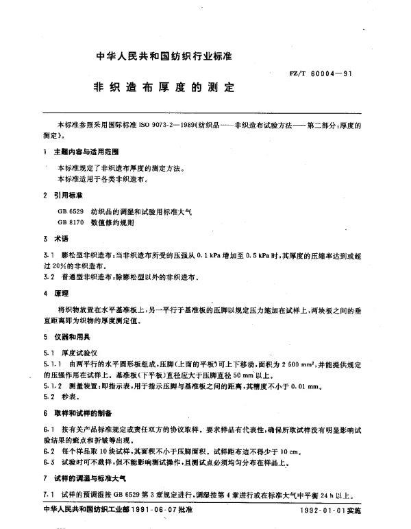 FZT 60004-1991 非织造布厚度的测定