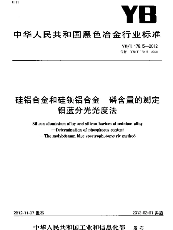 YBT 178.5-2012 硅铝合金和硅钡铝合金 磷含量的测定 钼蓝分光光度法