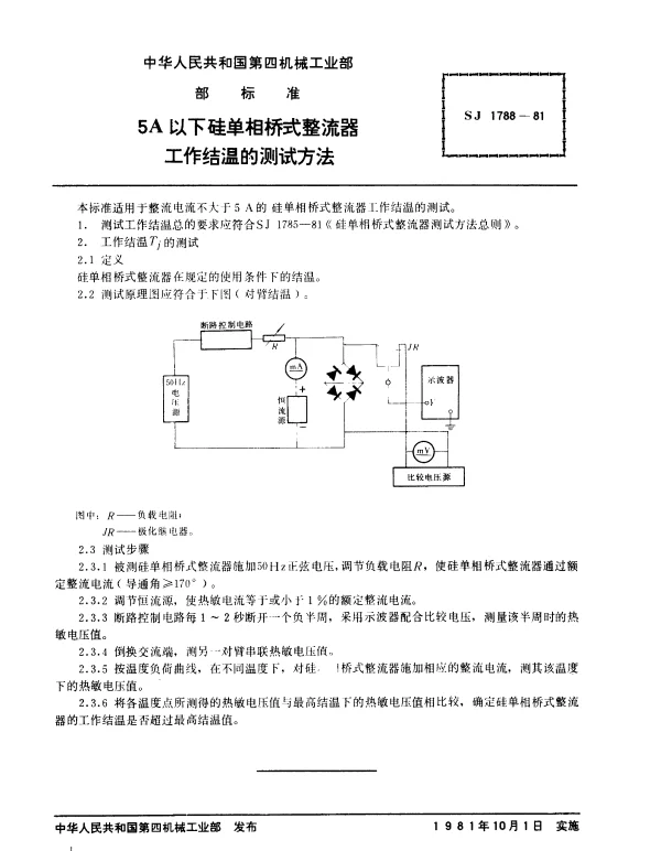 SJ 1788-1981 5A以下硅单相桥式整流器.工作结温的测试方法