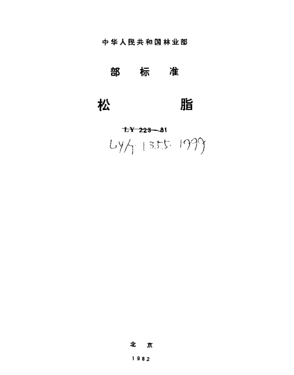 LYT 1355-1999 松脂