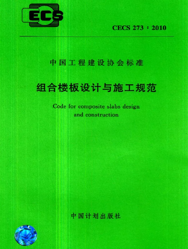 CECS 273-2010 组合楼板设计与施工规范