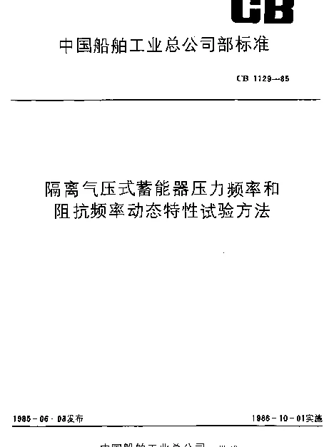 CB 1129-1985 隔离气压式蓄能器压力频率和阻抗频率动态特性试验方法