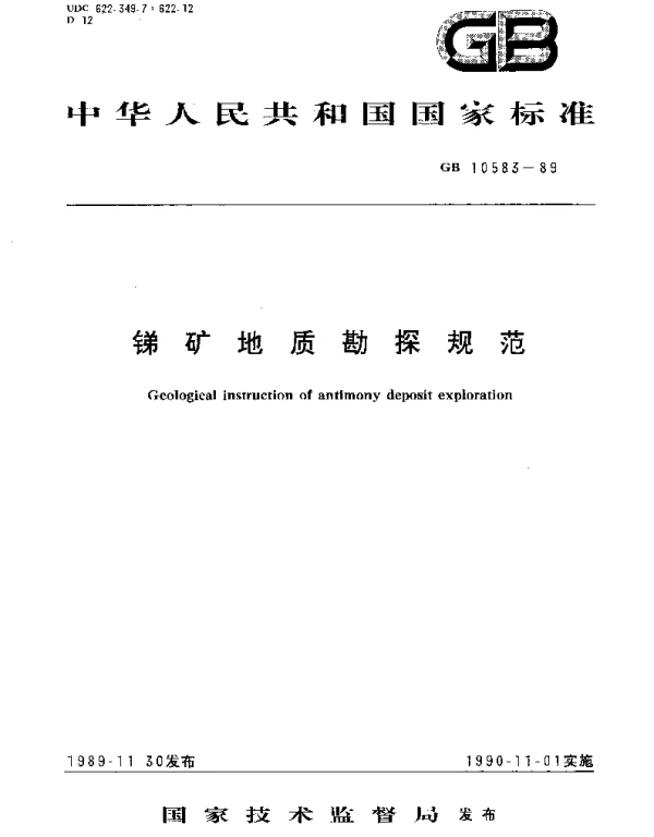 GBT 10583-1989 锑矿地质勘探规范