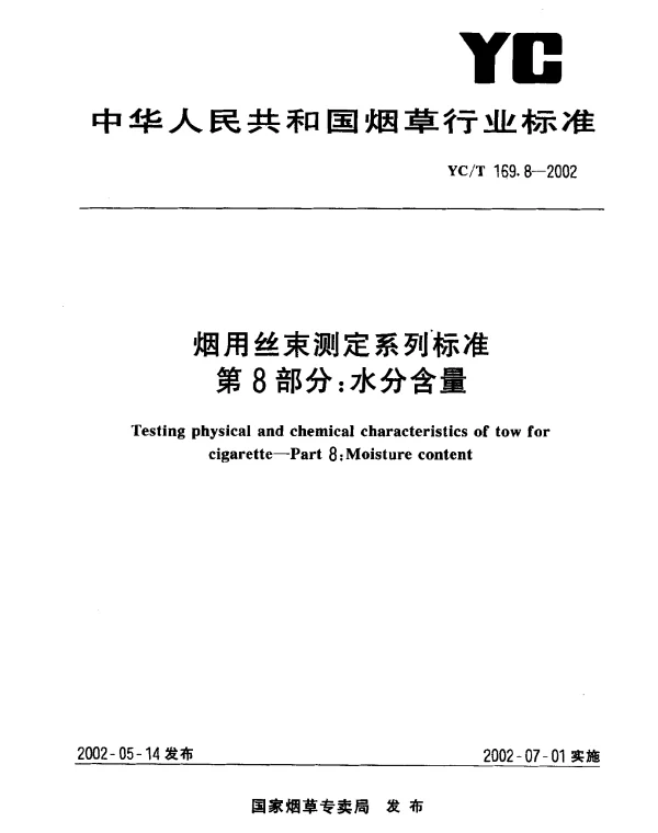 YCT 169.8-2002 烟用丝束测定系列标准  第8部分：水分含量