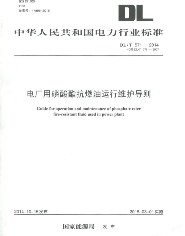 DLT 571-2014 电厂用磷酸酯抗燃油运行维护导则