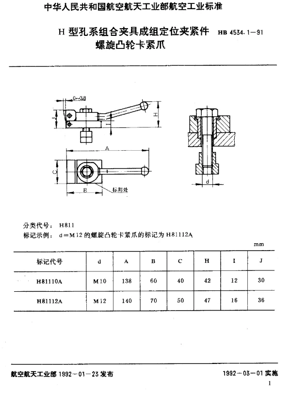 HB 4534.1-1991 H型孔系组合夹具成组定位夹紧件.螺旋凸轮卡紧爪