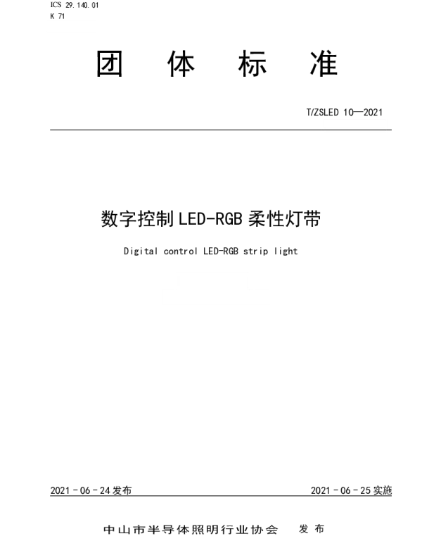 TZSLED 10-2021 数字控制LED-RGB柔性灯带