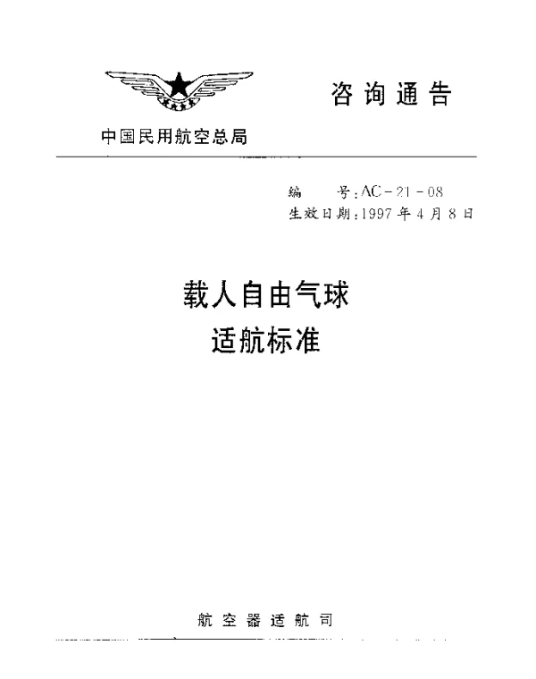 AC-21-08-1997 载人自由气球适航标准