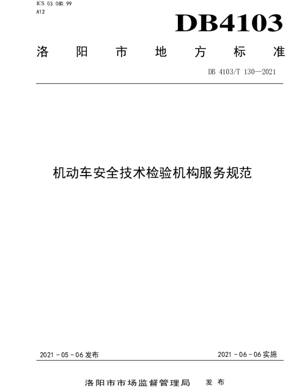 DB4103T 130—2021 机动车安全技术检验机构服务规范