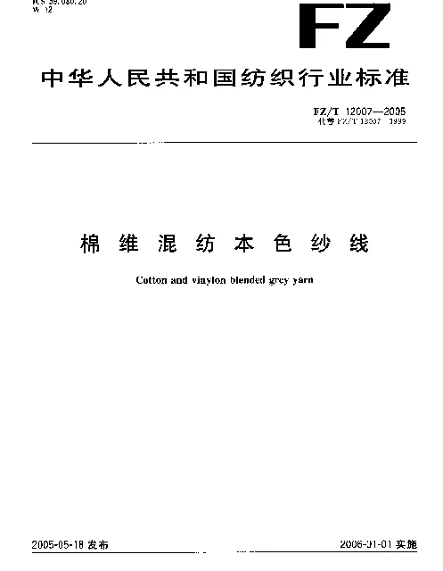 FZT 12007-2005 棉维混纺本色纱线