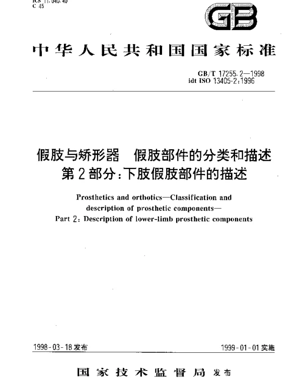 GBT 17255.2-1998 假肢与矫形器  假肢部件的分类和描述  第2部分;下肢假肢部件的描述
