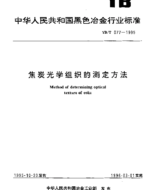 YBT 077-1995 焦炭光学组织的测定方法